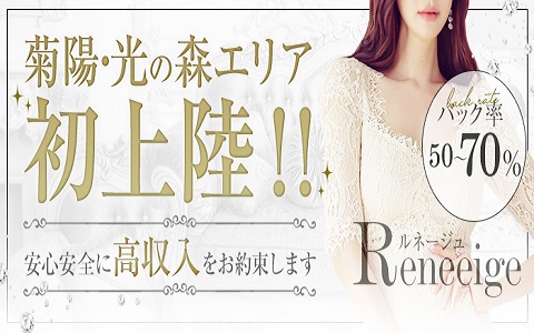 Reneeige (ルネージュ) 求人画像