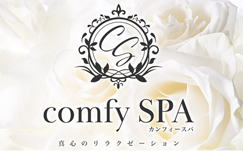 comfy SPA〜カンフィースパ〜 求人画像