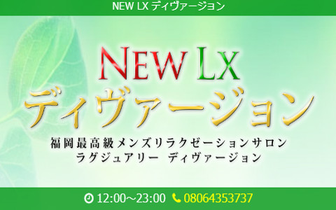 NEW LX ディヴァージョン 平尾ルーム 求人画像