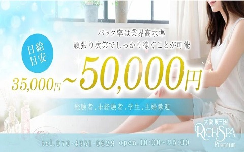 RICH SPA Premium (リッチスパプレミアム) 堺筋本町ルーム 求人画像