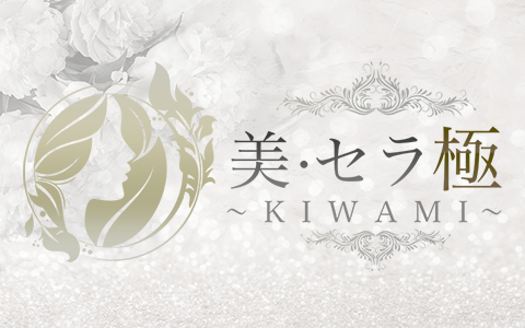 美・セラ極～KIWAMI 池袋ルーム 求人画像