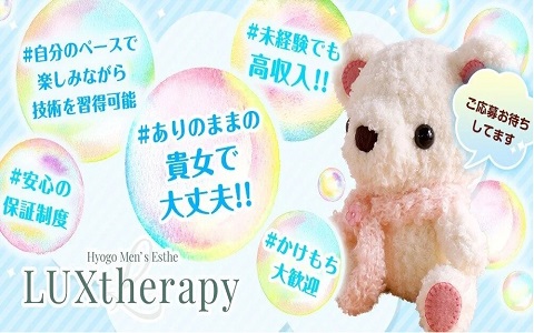 LUXtherapy 求人画像