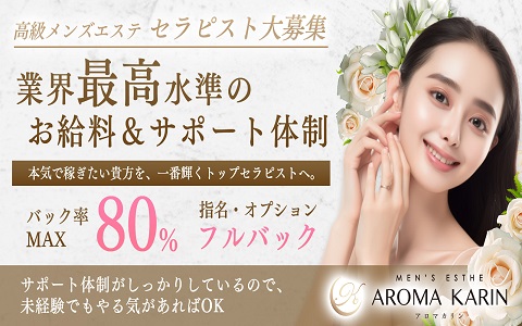 AROMA KARIN (アロマカリン) 求人画像