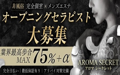 AROMA SECRET 求人画像