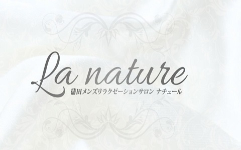 La nature～ナチュール 求人画像
