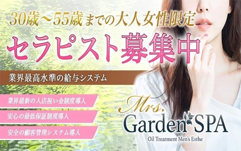 Mrs.Garden SPA〜ミセスガーデンスパ 四条烏丸ルーム 求人画像