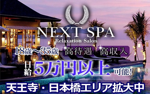 NEXT SPA (ネクストスパ) 谷九ルーム 求人画像