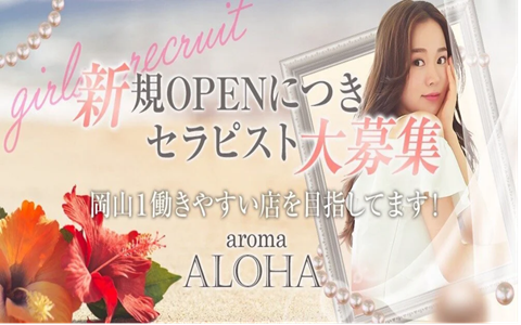 aroma ALOHA 求人画像