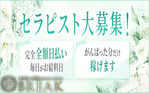 BREAK〜ブレイク～ 鶴間ルーム 求人画像