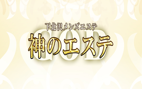 神のエステ 下北沢ルーム 求人画像