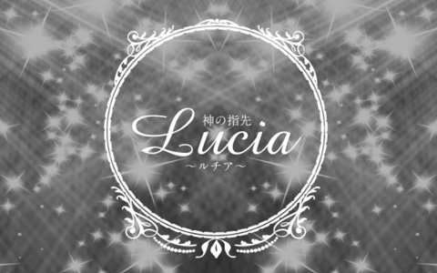 神の指先 Lucia (ルチア) 求人画像