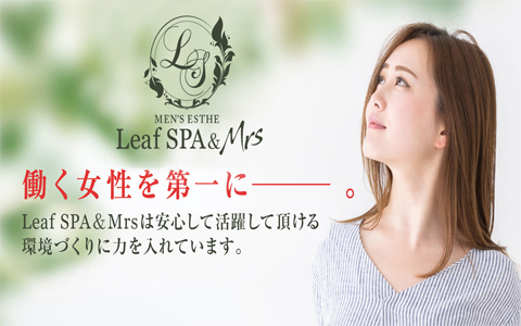 Leaf SPA＆Mrs (リーフスパ＆ミセス) 尼崎ルーム 求人画像