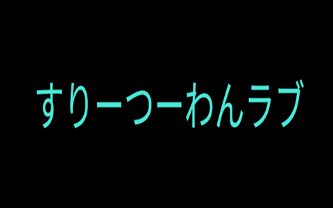 すりーつーわんラブ 求人画像