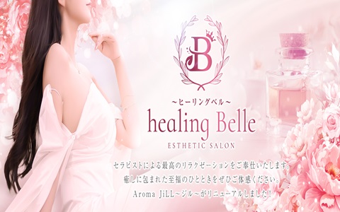 healing belle～ヒーリングベル～ 求人画像