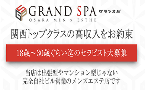 GRAND SPA (グランスパ) 新大阪ルーム 求人画像