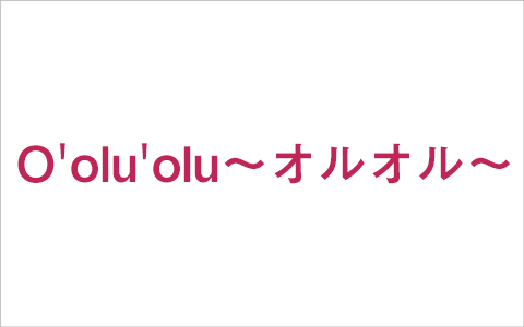 O’olu’olu (オルオル) 求人画像