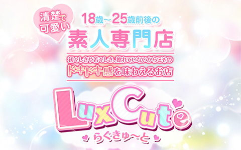 Lux Cute (らぐきゅ～と) 梅田ルーム 求人画像
