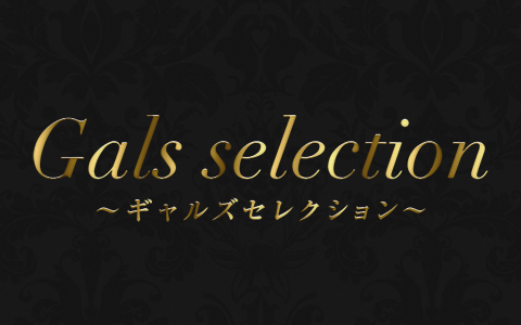 Gals selection (ギャルズセレクション) 求人画像