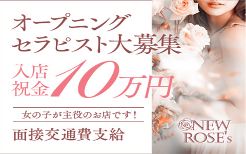 New Rose’s 求人画像