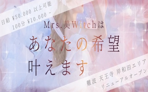 Mrs.美witch 岸和田ルーム 求人画像