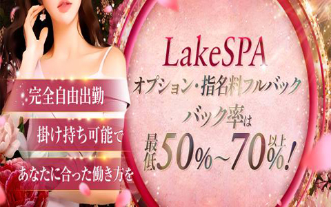 Lake SPA (レイク・スパ) 求人画像