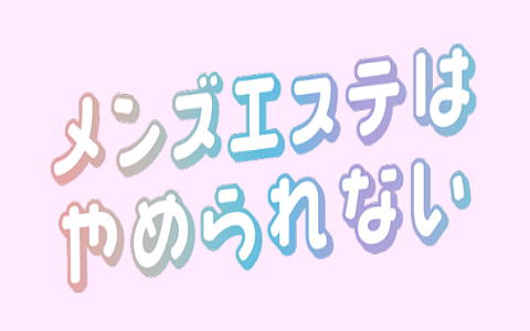 メンズエステはやめられない 求人画像