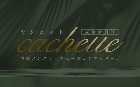 Cachette (カシェット) 求人画像