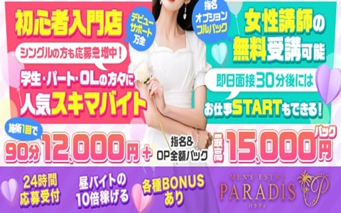 Paradis (パラディ) 求人画像