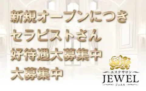 美魔女エステ JEWEL～ジュエル 求人画像