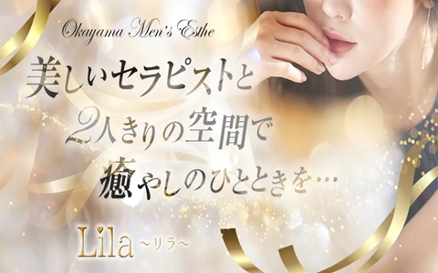 Lila〜リラ〜 求人画像