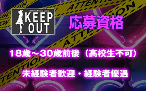 KEEP OUT 求人画像