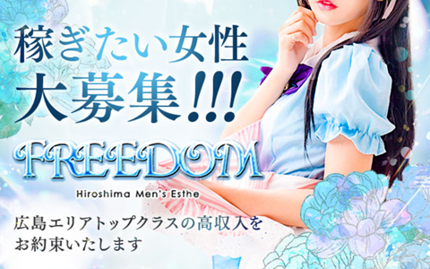 FREEDOM (フリーダム) 求人画像