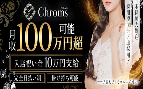 Chroms (クロムス) 名古屋駅ルーム 求人画像