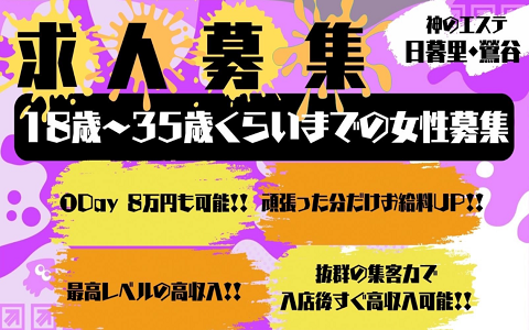 神のエステ 日暮里店 求人画像