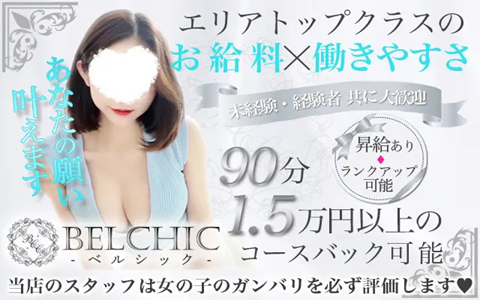 BELCHIC (ベルシック) 堂山ルーム 求人画像