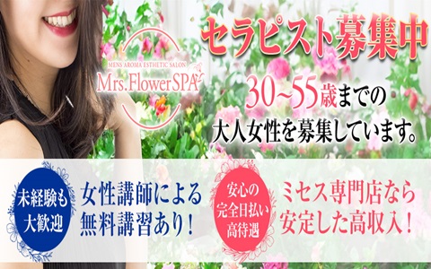 Mrs.FlowerSpa 京都駅前ルーム 求人画像