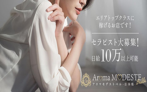 AromaModesteBelle～アロマモデストベル 巣鴨店 求人画像