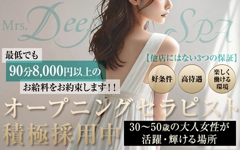 Mrs.Deep SPA (ディープスパ) 博多ルーム 求人画像