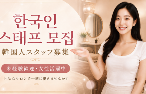 高槻 韓国式エステ アリス 求人画像